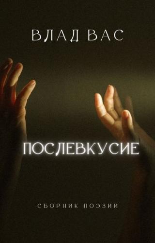 Послевкусие