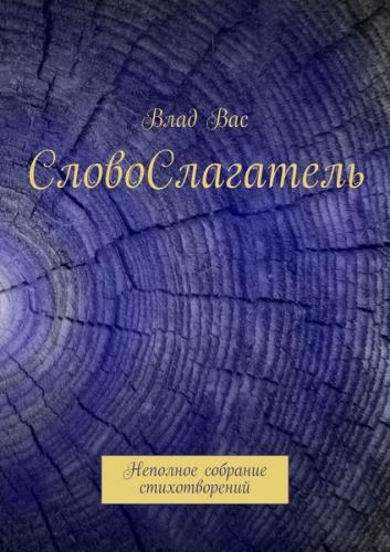 СловоСлагатель