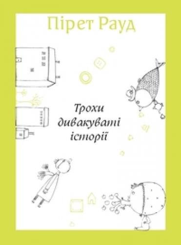 Trohi divakuvati istoriyi (UKR)