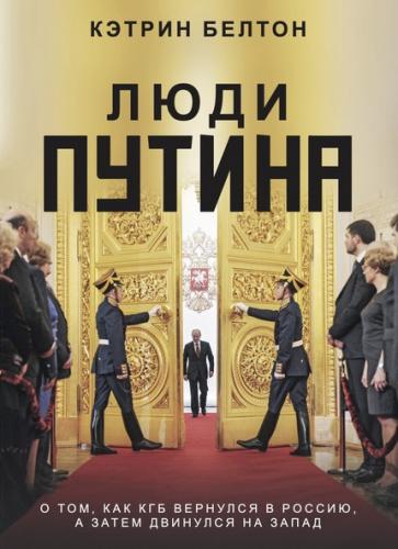 ЛЮДИ ПУТИНА. О том, как КГБ вернулся в Россию