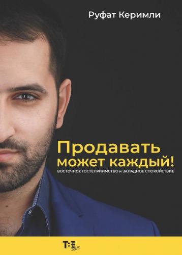 Продавать может каждый!