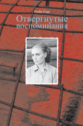 Отвергнутые воспоминания