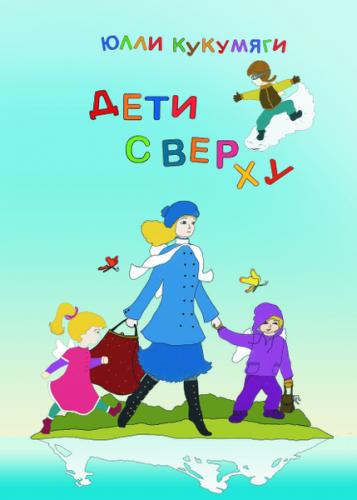 Дети сверху