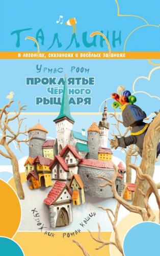 Проклятие Черного рыцаря