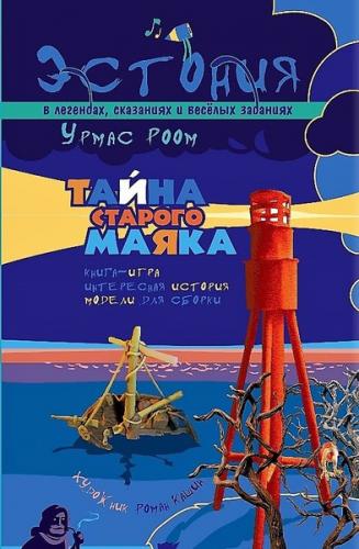 Тайна старого маяка