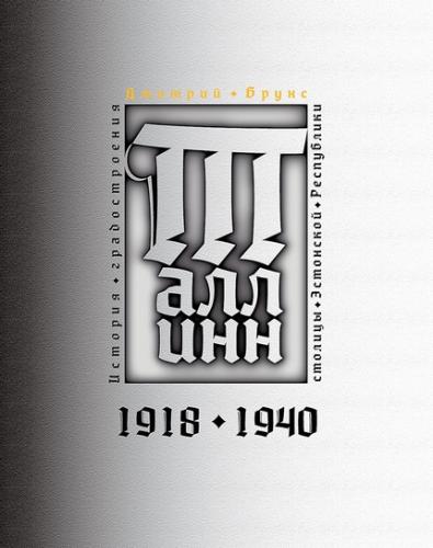 История градостроения столицы Эстонской