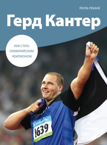 Герд Кантер. Как стать олимпийским чемпио

