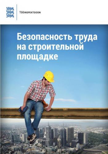 Безопасность труда на строительной площа