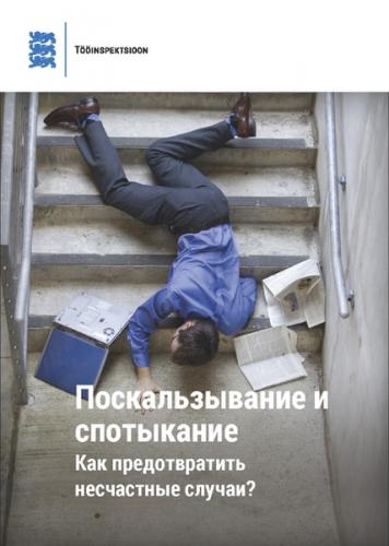 Скольжение и спотыкание: как предотвратиm