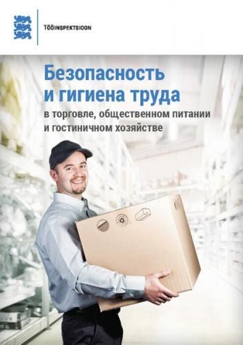 Безопасность и гигиена труда в торговле, о