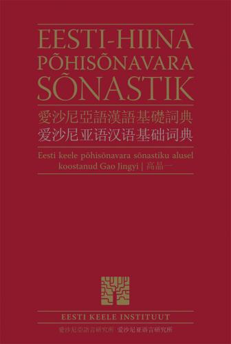 Eesti-hiina põhisõnavara sõnastik - 愛沙尼亞語漢語基礎詞典爱沙尼亚语汉语基础词典
