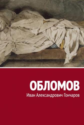 Обломов