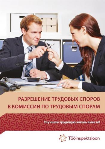 Разрешение трудовых споров в Комиссии по 
