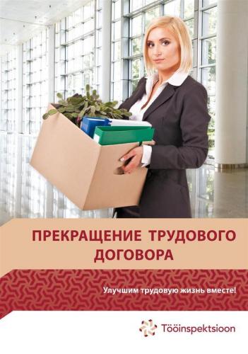 Прекращение трудового договора