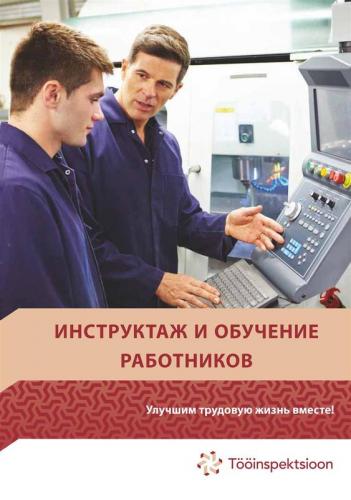 Инструктаж и обучение работников