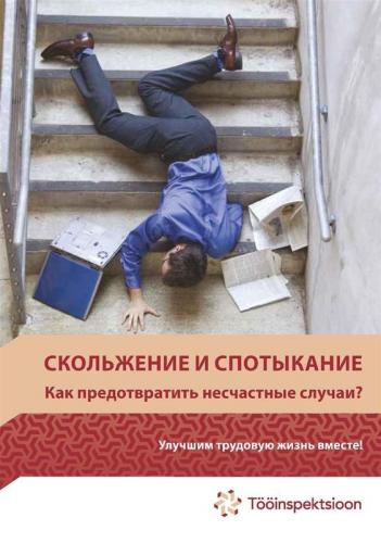 Скольжение и спотыкание : как предотврати
