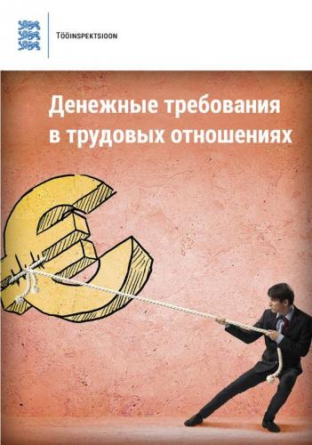 Денежные требования в трудовых отношения