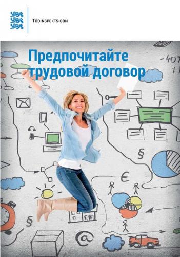 Предпочитайте трудовой договор