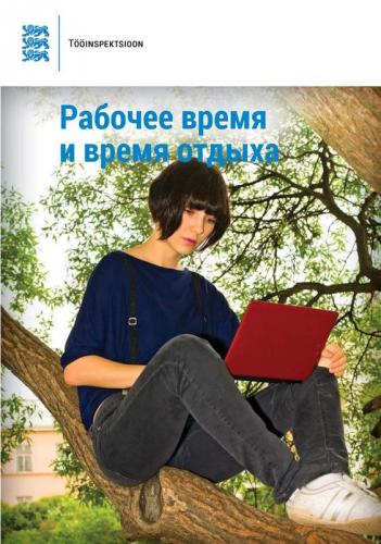 Рабочее время и время отдыха