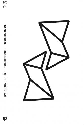 KaksikSpiraal - DoubleSpiral = ДвойнаяСпираль