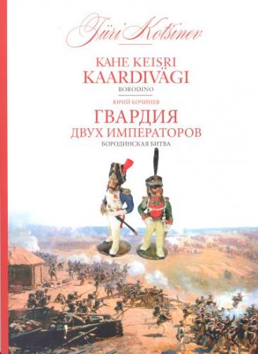 Kahe keisri kaardivägi: Borodino -  Gvardija dvuh imperatorov : Borodinskaja bitva
