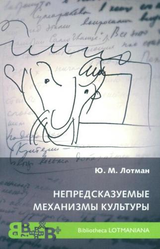 Nepredskazuemye mehanizmy kultury