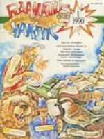 Raamatuvaksik 1990/1. Laste- ja noorsookirjanduse toimetuse almanahh k?µikidele lastekirjanduse s?µpradele
