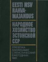 Eesti NSV rahvamajandus 1981. aastal. Statistika aastaraamat / ??°?€?¾???½?¾?µ ?…?¾?·??¹??‚?²?¾ ?­??‚?¾?½????¾?¹ ?????  ?² 1981 ?³?¾???ƒ