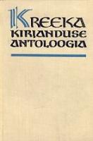 Kreeka kirjanduse antoloogia