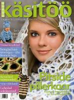 Käsitöö. Suurim käsitööajakiri Eestis. Kevad 2008