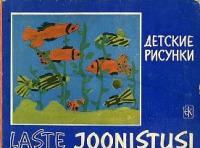 Laste joonistusi. ??????? ???????