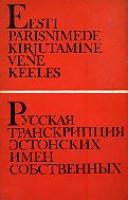 Eesti pärisnimede kirjutamine vene keeles. ??????? ???????????? ????????? ???? ???????????