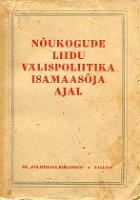 Nõukogude Liidu välispoliitika Isamaasõja ajal I köide.  Dokumente ja materjale 22. juunist 1941 kuni 31. detsembrini 1943