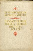 Eesti NSV Riiklik Kunstiinstituut. ??????????????? ?????????????? ???????? ???. ???