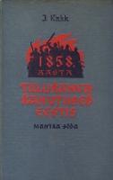1858. aasta talurahvarahutused Eestis. Mahtra sõda