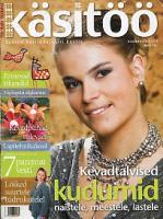 Käsitöö. Suurim käsitööajakiri Eestis. Veebruar 2007