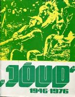 ''Jõud'' 1946-1976 [ ülevaade 30 tegevusaastast]