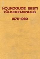 Nõukogude Eesti tõlkekirjandus 1976-1980. ?????????? ??????????, ???????? ? ????????? ??? ? 1976-1980. Bibliograafianimestik