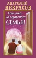 Брак умер... Да здравствует Семья!