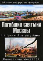 Погибшие святыни Москвы: на руинах Третье
