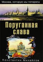 Поруганная слава