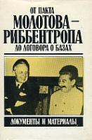 От пакта Молотова-Риббентропа до договорk