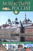 Монастыри России: путеводитель по культуl