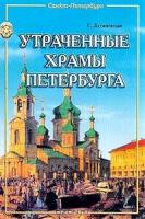 Утраченные храмы Петербурга