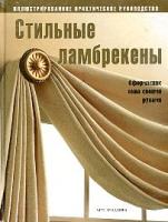 Стильные ламбрекены: оформление окна своl