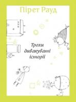 Trohi divakuvati istoriyi (UKR)
