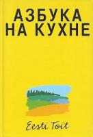 ??·?±?ƒ???° ?½?° ???ƒ?…?½?µ (Koka-aabits. Eesti toit) + DVD