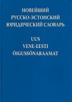 Новейший русско-эстонский юридический сл