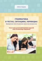 Vene keele grammatikatestide kogumik eesti emakeelega õppijatele. Grammatika v testah, situatsijah, perevodah: proverochnye testy po russkomu jazyku kak inostrannomu