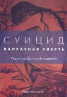 Суицид - напрасная смерть